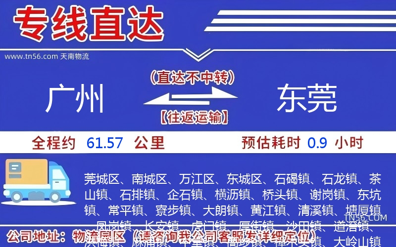 廣州到東莞物流公司