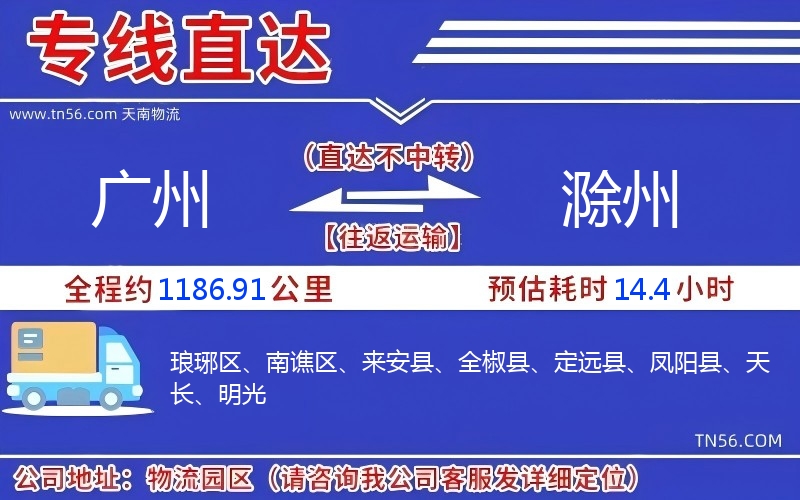廣州到滁州物流公司