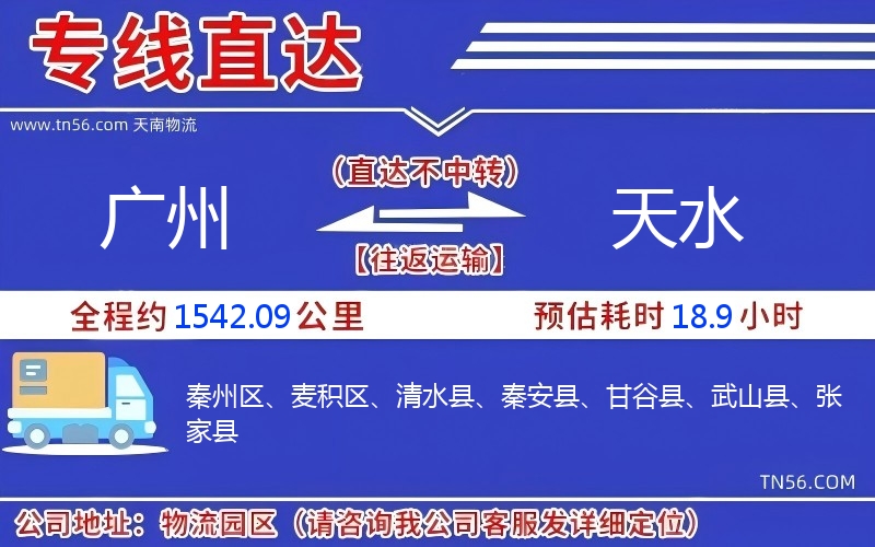 廣州到天水物流公司