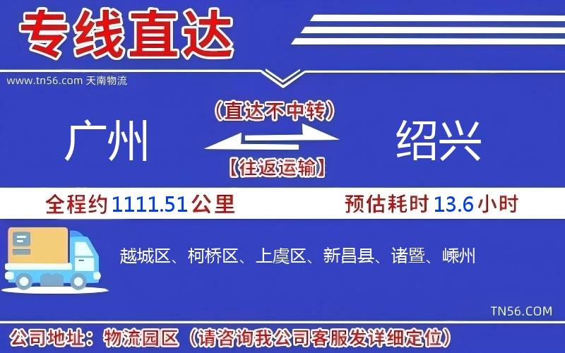 廣州到紹興物流公司