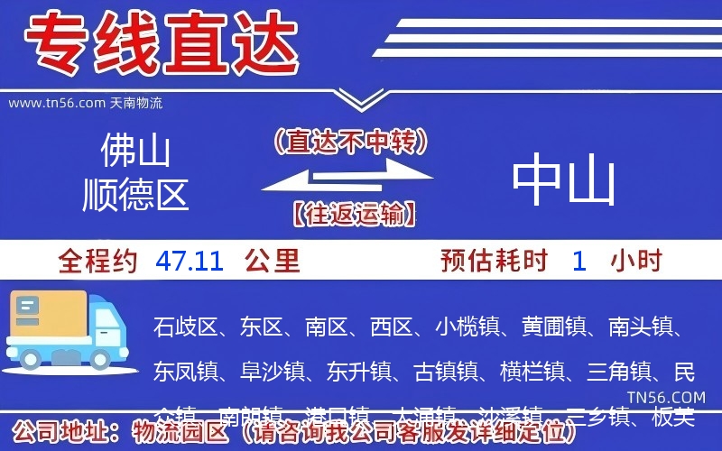 佛山順德區到中山物流公司