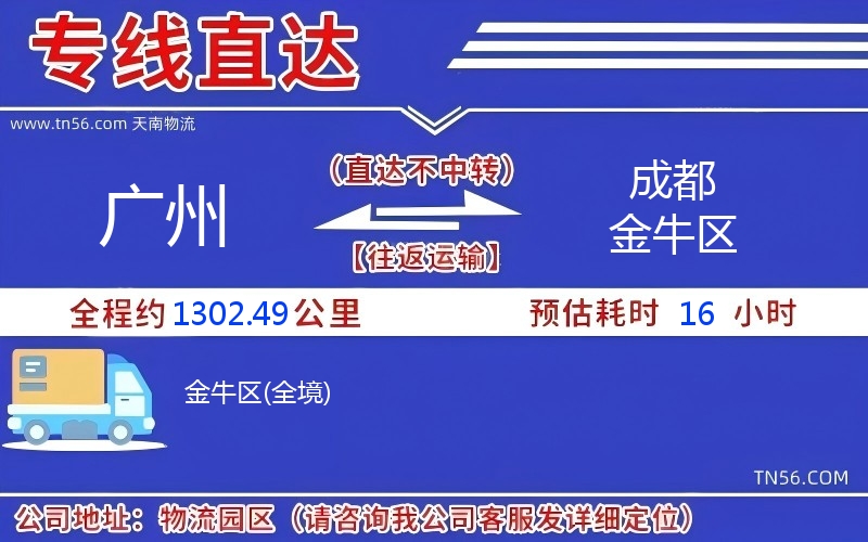 廣州到成都金牛區(qū)物流公司