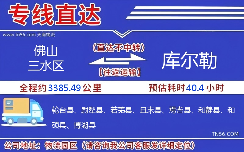 佛山三水區(qū)到庫(kù)爾勒物流公司