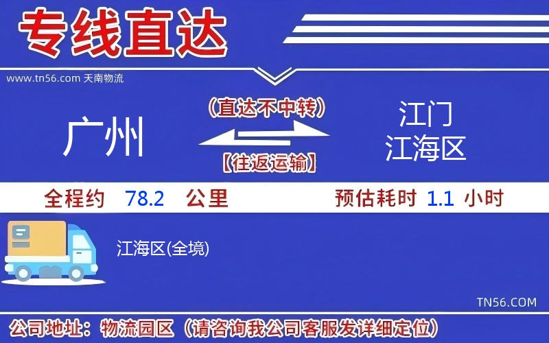 廣州到江門江海區物流公司