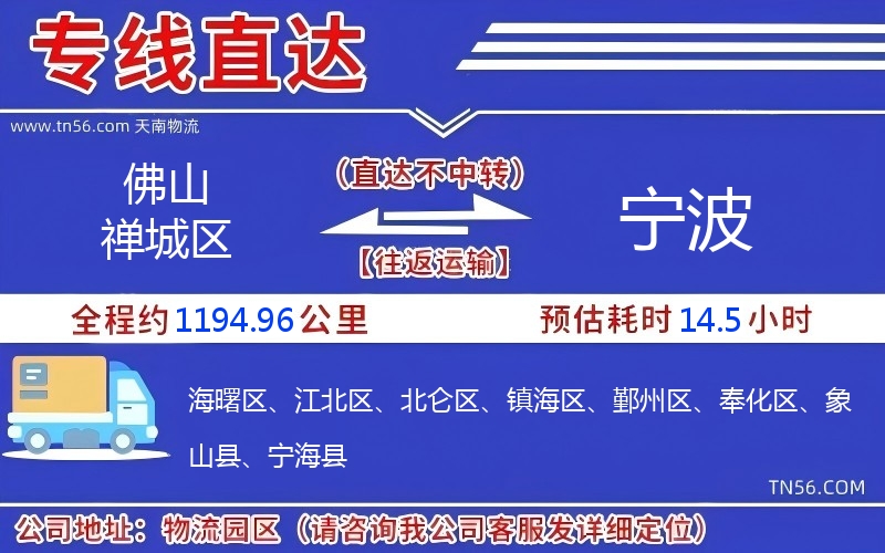 佛山禪城區到寧波物流公司