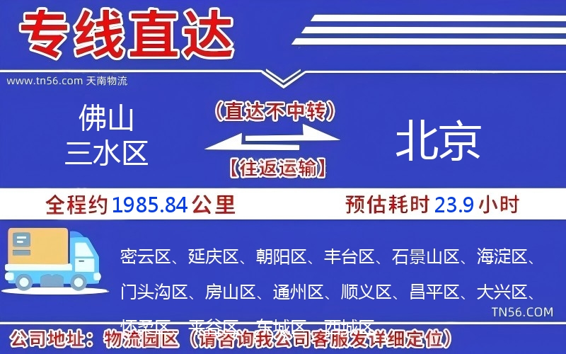 佛山三水區(qū)到北京物流公司