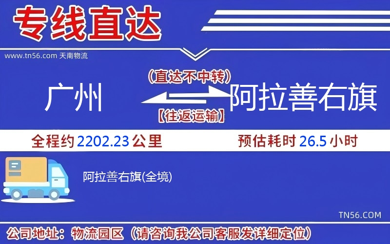 廣州到阿拉善右旗物流公司