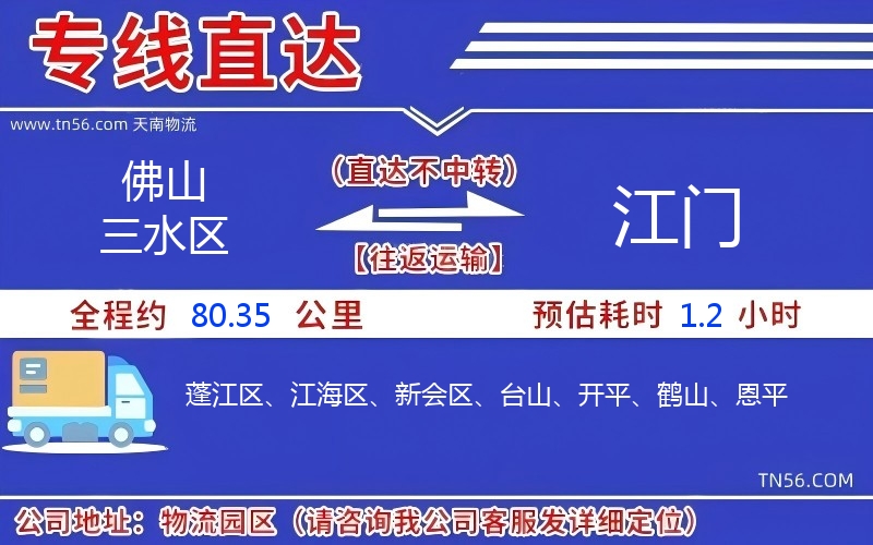 佛山三水區到江門物流公司