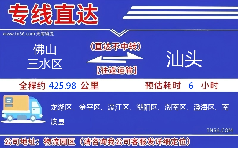 佛山三水區(qū)到汕頭物流公司