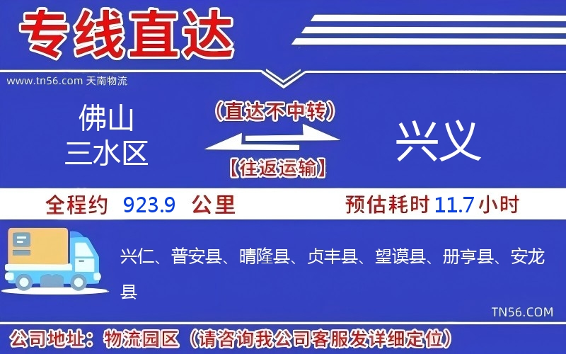 佛山三水區到興義物流公司