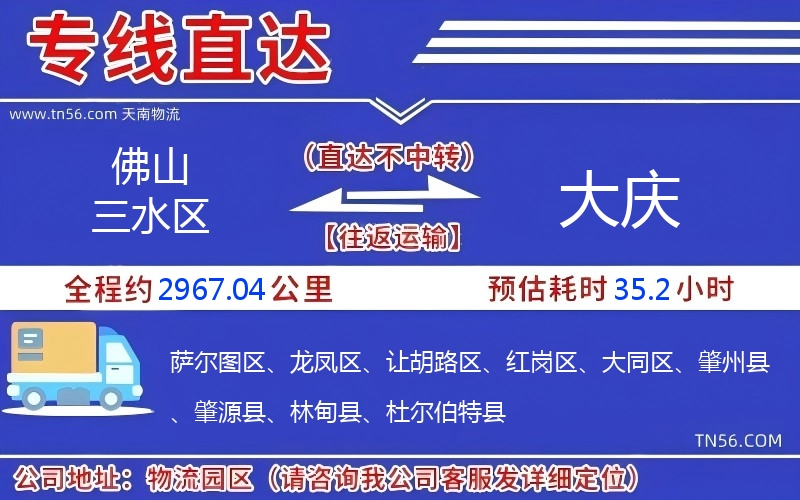 佛山三水區(qū)到大慶物流公司