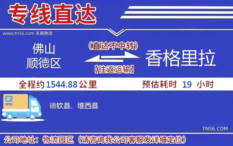 佛山順德區到香格里拉物流公司