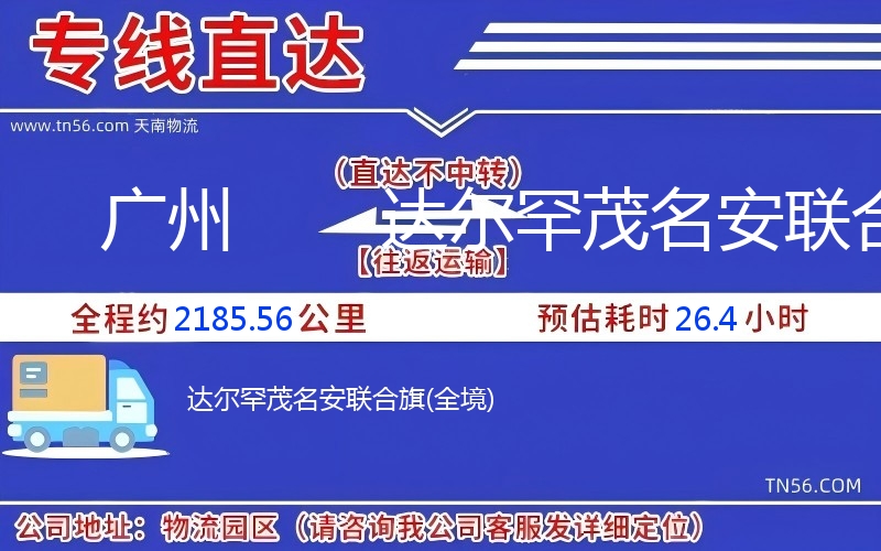 廣州到達爾罕茂名安聯合旗物流公司 廣州到達爾罕茂名安聯合旗物流公司