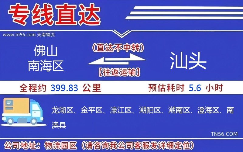 佛山南海區到汕頭物流公司 佛山南海區到汕頭物流公司