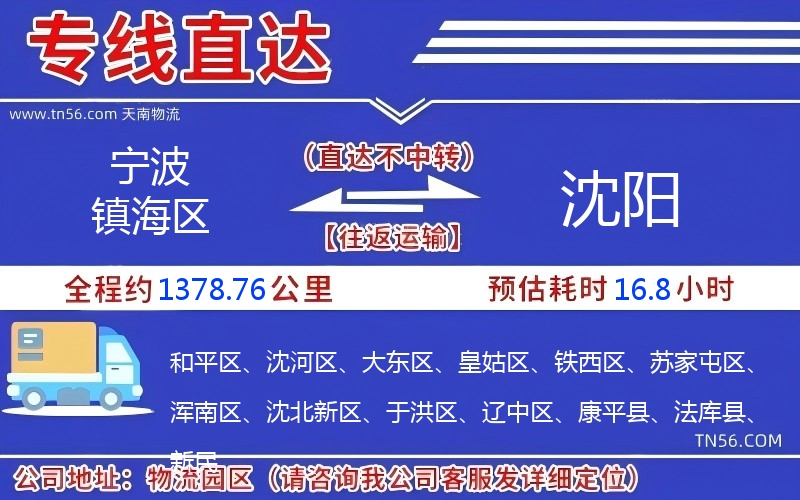 寧波鎮(zhèn)海區(qū)到沈陽(yáng)物流公司 寧波鎮(zhèn)海區(qū)到沈陽(yáng)物流公司