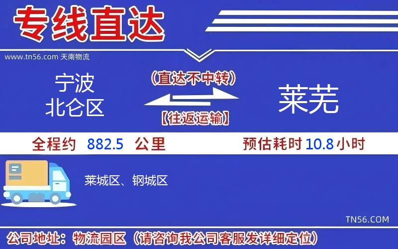 寧波北侖區到萊蕪物流公司