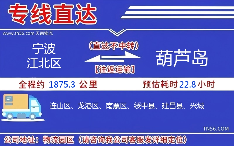 寧波江北區到葫蘆島物流公司
