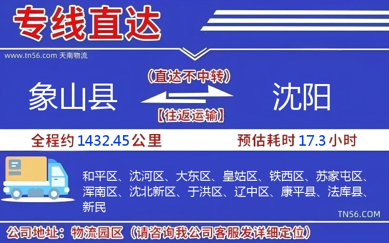 象山縣到沈陽(yáng)物流公司