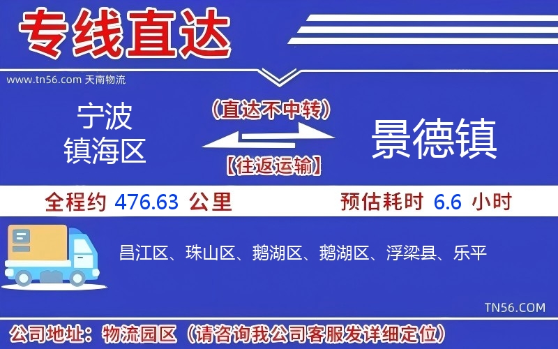 寧波鎮(zhèn)海區(qū)到景德鎮(zhèn)物流公司