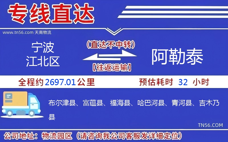 寧波江北區到阿勒泰物流公司 寧波江北區到阿勒泰物流公司
