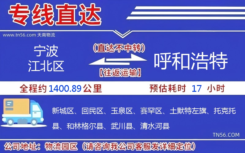 寧波江北區到呼和浩特物流公司