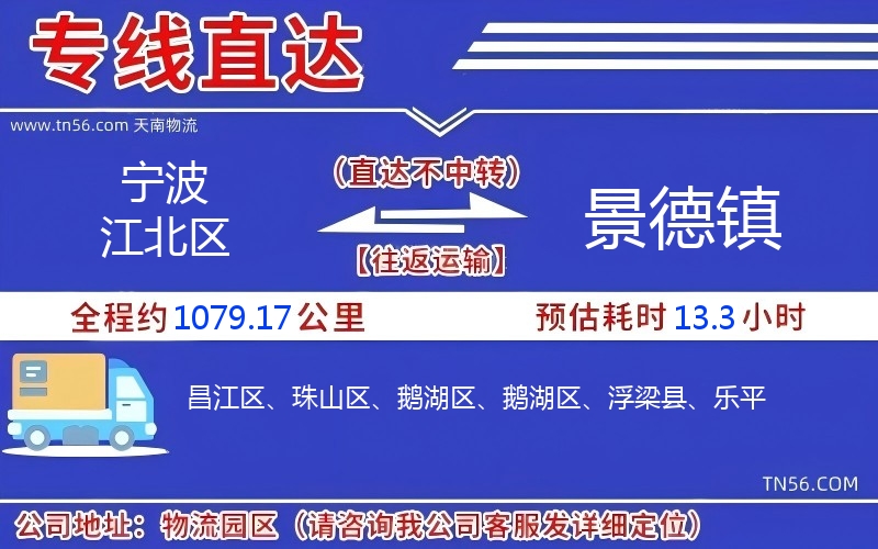 寧波江北區到景德鎮物流公司 寧波江北區到景德鎮物流公司