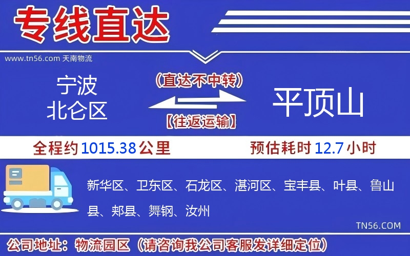 寧波北侖區到平頂山物流公司