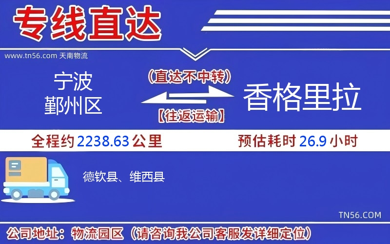 寧波鄞州區到香格里拉物流公司 寧波鄞州區到香格里拉物流公司