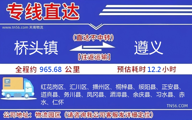 橋頭鎮到遵義物流公司 橋頭鎮到遵義物流公司