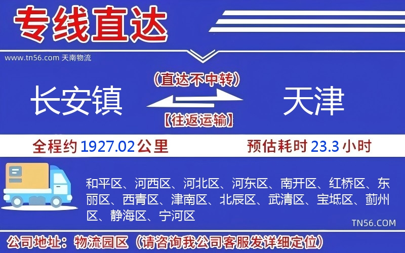 長(zhǎng)安鎮(zhèn)到天津物流公司