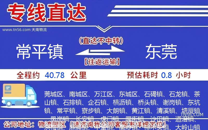 常平鎮到東莞物流公司 常平鎮到東莞物流公司