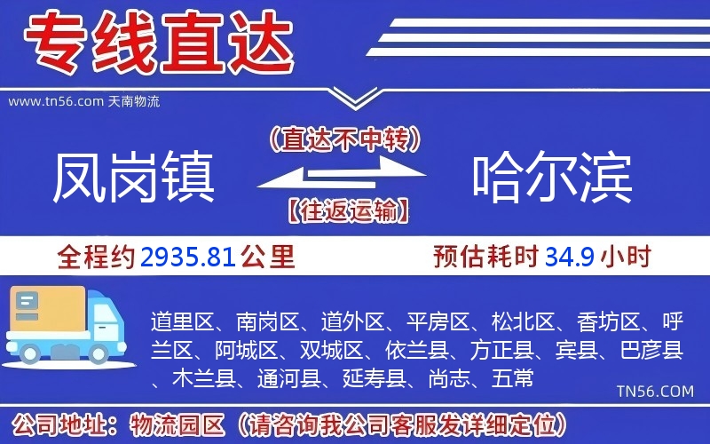 鳳崗鎮(zhèn)到哈爾濱物流公司