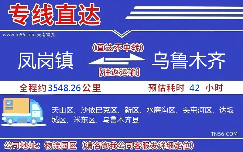 鳳崗鎮(zhèn)到烏魯木齊物流公司