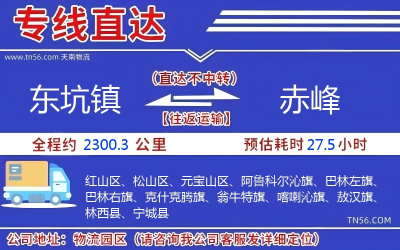 東坑鎮到赤峰物流公司