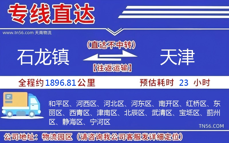 石龍鎮到天津物流公司