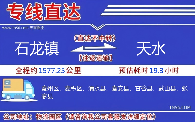石龍鎮到天水物流公司