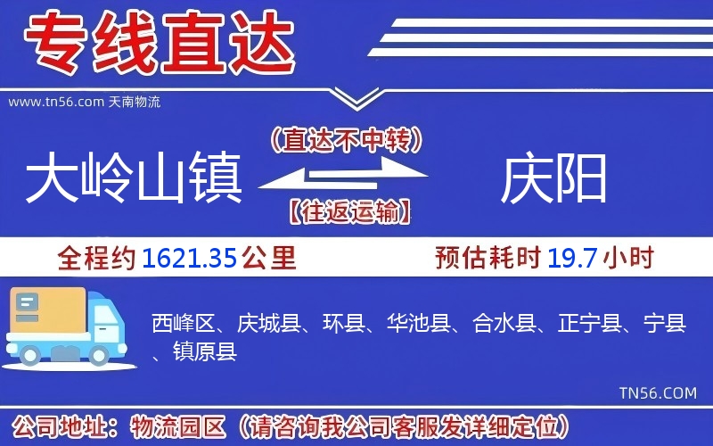 大嶺山鎮到慶陽物流公司