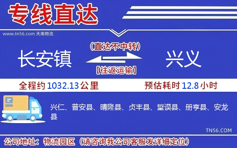 長安鎮(zhèn)到興義物流公司