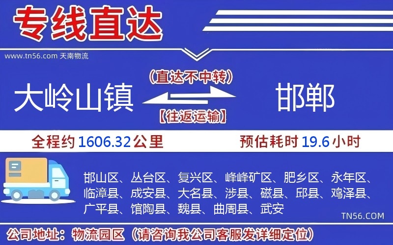 大嶺山鎮到邯鄲物流公司