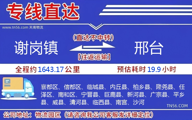 謝崗鎮到邢臺物流公司