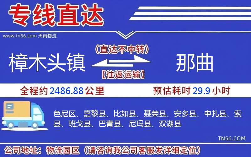 樟木頭鎮到那曲物流公司