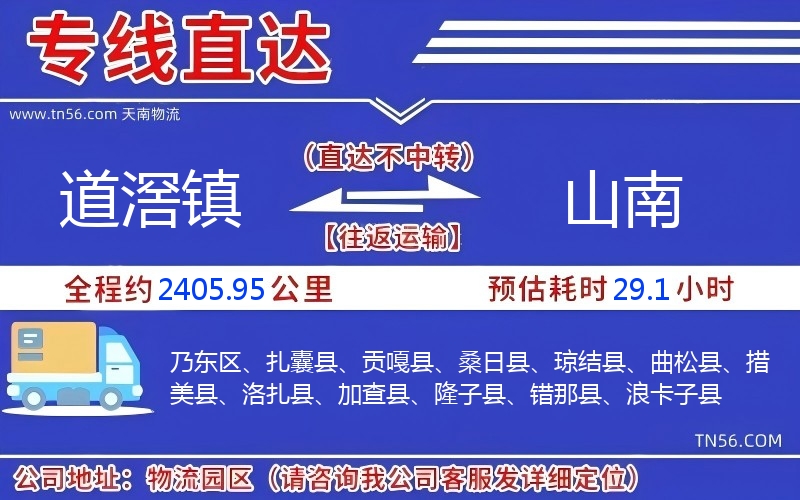 道滘鎮到山南物流公司