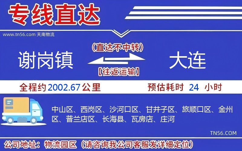謝崗鎮(zhèn)到大連物流公司