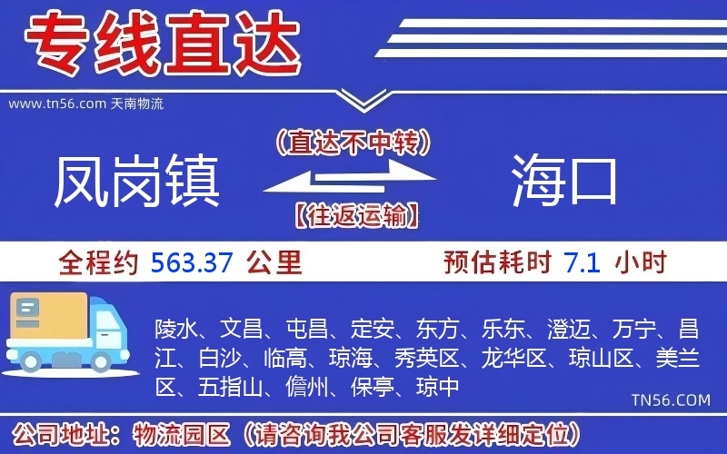 鳳崗鎮(zhèn)到海口物流公司