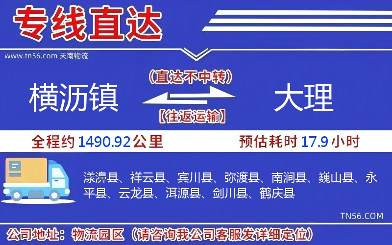 橫瀝鎮到大理物流公司
