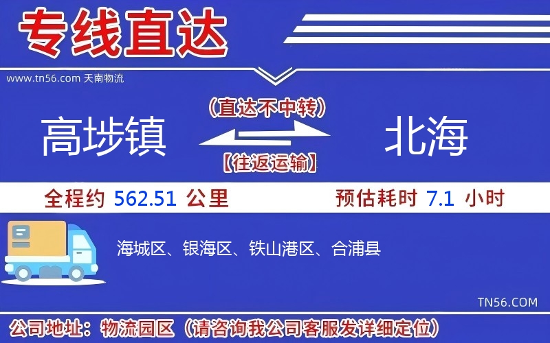 高埗鎮到北海物流公司 高埗鎮到北海物流公司