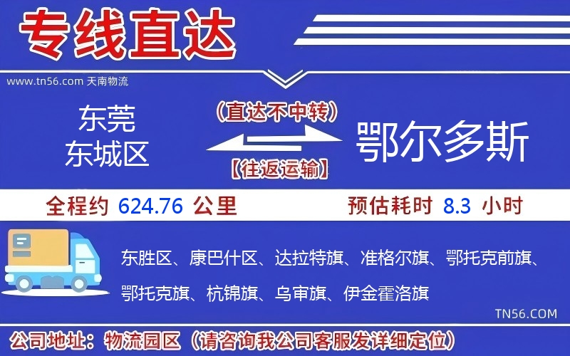 東莞東城區到鄂爾多斯物流公司 東莞東城區到鄂爾多斯物流公司