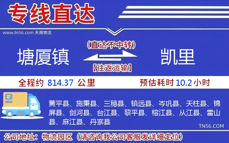 塘廈鎮到凱里物流公司 塘廈鎮到凱里物流公司