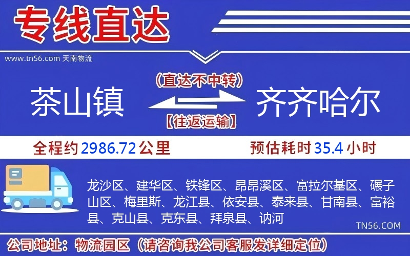 茶山鎮到齊齊哈爾物流公司