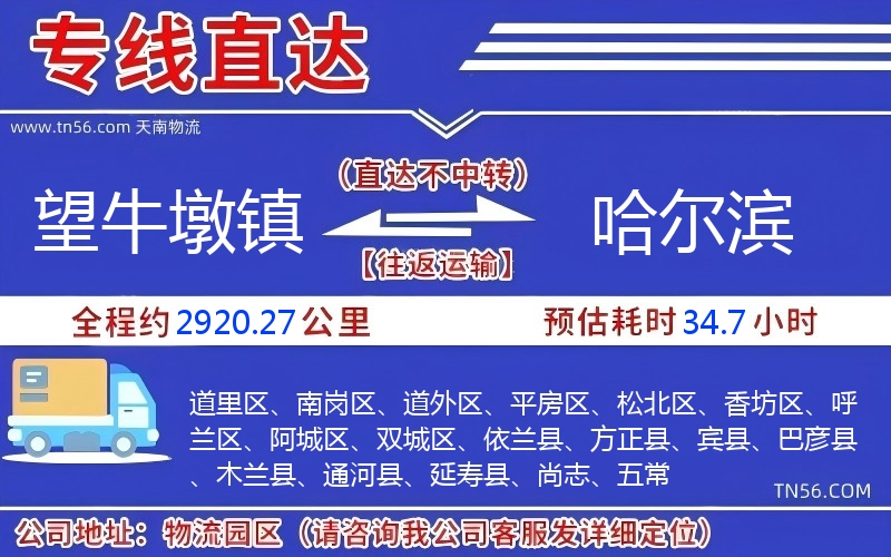 望牛墩鎮到哈爾濱物流公司